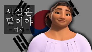 사실은 말이야 가사 - 디즈니 엔칸토 마법의 세계 / Surface Pressure KOREAN Lyrics from Disney's Encanto 배우: 정유정**