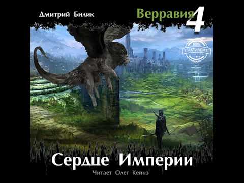 Дмитрий Билик «Верравия 4. Сердце Империи» Дмитрий Билик «Верравия 4. Сердце Империи»