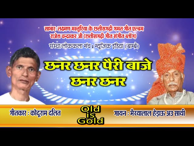Chhanar Chhanar Pari Baje - Old Cg Song By Kodu Ram Dalit And Bhaiya Lal Hedau