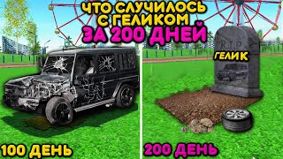 😱Я ПРОЖИЛ 200 ДНЕЙ НА ГЕЛИКЕ! ЧТО СТАНЕТ С ГЕЛИКОМ ЗА 200 ДНЕЙ? СИМУЛЯТОР АВТОМОБИЛЯ 2