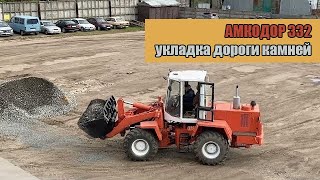 АМКОДОР 332 - укладка дороги камней