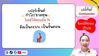 เปอร์เซ็นต์ กำไร ขาดทุน |ครูนุ๊ก