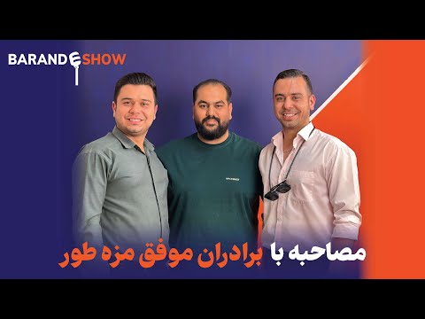 اولین مصاحبه برنده شو با مدیران موفق رستوران مزه طور