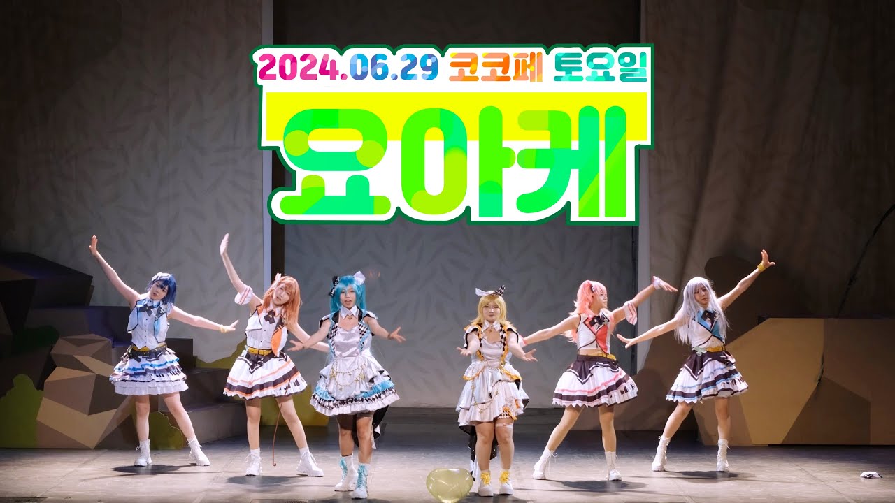 [제67회 코코페 토요일] 【요아케】 프로젝트 세카이 [모어모어점프!!]  天使のクローバー＋JUMPIN’ OVER !+MOTTO!!!