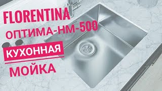 Florentina Оптима НМ-500 , кухонная мойка из нержавеющей стали.