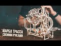 Марбл Трасса Своими Руками | Ugears