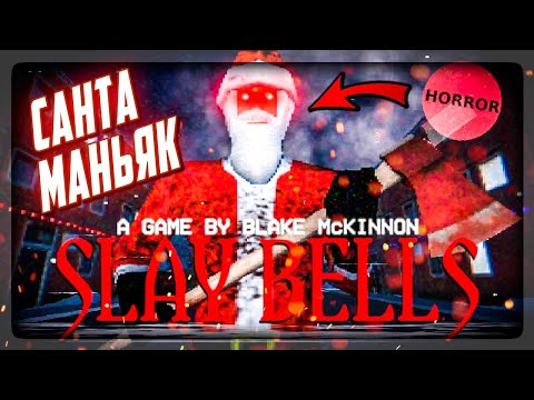 МАНЬЯК САНТА УЖЕ РЯДОМ!!! 🎅🔪 Slay Bells Horror Game