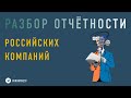 Разбор отчётности российских компаний
