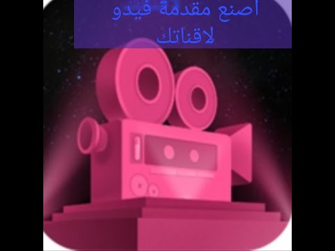 افضل تطبيق انترو ميكر اصنع مقدمة فيدولاقناتك على يوتيوب تطبيق احترافي