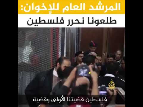 المرشد العام للإخوان طلعونا نحرر فلسطين