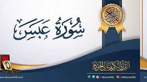 سورة عبس @ القرآن الكريم بصوت القارئ محمد حلمى