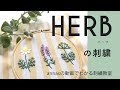 【ハーブの刺繍】図案から。アンナスの動画でわかる刺繍教室〜annasのQ&A