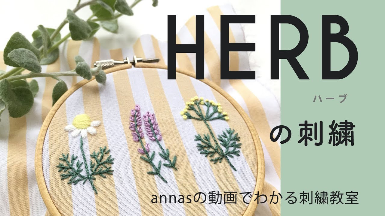 Herbs Embroidery ハーブの刺繍 図案から アンナスの動画でわかる刺繍教室 Annasのq A Youtube