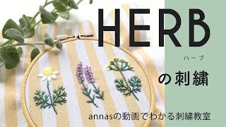 Herbs embroidery【ハーブの刺繍】図案から。アンナスの動画でわかる刺繍教室〜annasのQ&A