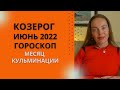 Козерог - гороскоп на июнь 2022 года. Месяц кульминации и ясности