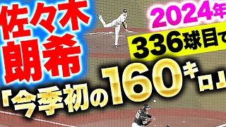 【球場どよめく】佐々木朗希『2024年 336球目にして“今季初の160㌔”』