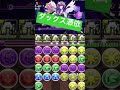 神パズル #パズドラ #称号チャレンジ #チャレダン #ダックス