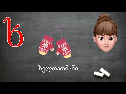 ასობგერა \"ხ\" - იაკობ გოგებაშვილის \"დედაენა\" ვიდეო-გაკვეთილებით.