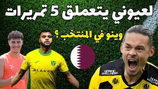 Download Lagu عمر لعيوني يتعملق 5 تمريرات حاسمة 🔥⚽ وينو في المنتخب بن سليمان في قطر علاء غرام يلزم يخرج من شختار MP3 Download Lagu عمر لعيوني يتعملق 5 تمريرات حاسمة 🔥⚽ وينو في المنتخب بن سليمان في قطر علاء غرام يلزم يخرج من شختار MP3