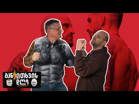 რატომ გაგეხარდათ მერაბის და ილიას გამარჯვება? - განკითხვის დღე!