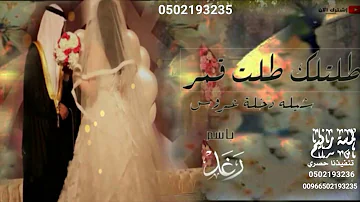 تحميل شيلة طلة قمر كلمات داموك الرشيدي