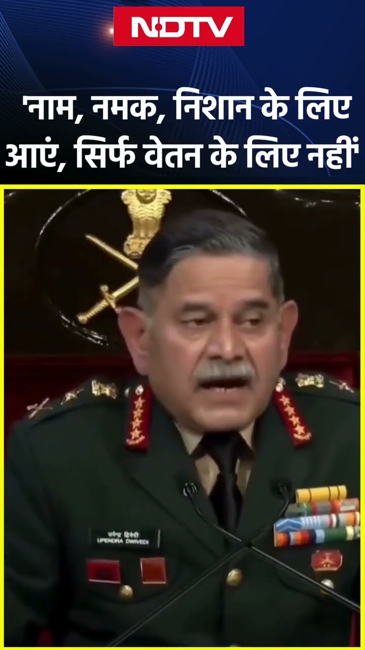 Army में शामिल होने वाले नए जवानों को सेना प्रमुख की सलाह, कहा- 'नाम, नमक, निशान के लिए आएं...'