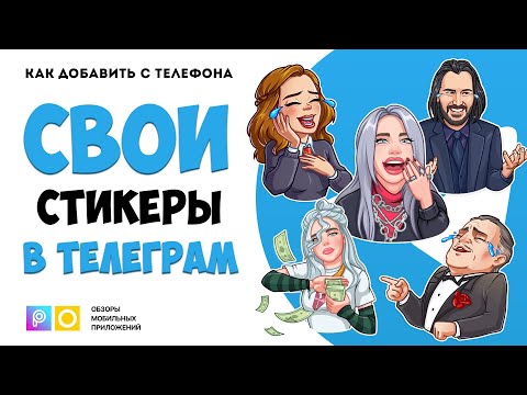 Как добавить свои стикеры в телеграм на телефоне с помощью PicsArt