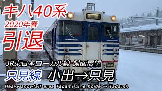 【4K側面展望】進むほど雪深いJR只見線 小出→只見　キハ40系