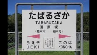 田原坂駅　ＪＲ九州　鹿児島本線　２０１９年１０月５日