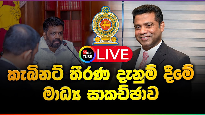 LIVE🔴: කැබිනට් මණ්ඩලයේ තීරණ දැනුම්දීම  - Cabinet Decisions - 15-07-2025