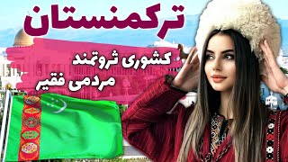 ترکمنستان زندانی بزرگ در همسایگی ایران - آشنایی با کشور ترکمنستان، کشوری ثروتمند ولی فقیر