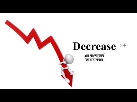 Decrease meaning | Decrease এর বাংলা অর্থ
