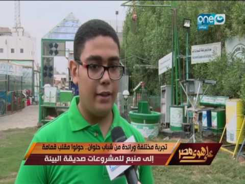 على هوى مصر من مقلب قمامة لمكان منتج و مبدع تعرف على مجهودات هؤلاء الشباب