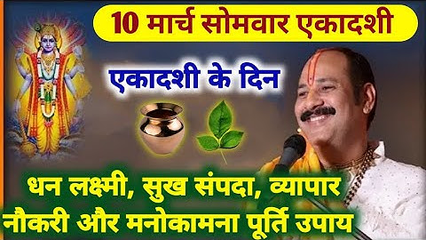 10 मार्च सोमवार एकादशी|एकादशी के उपाय|ekadashi ke upay Pradeep Mishra|ekadashi upay