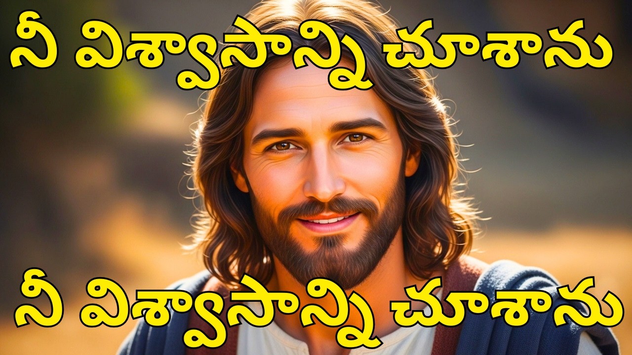 నీ విశ్వాసాన్ని చూశాను,నీ విశ్వాసాన్ని చూశాను