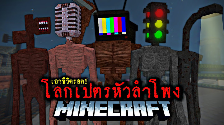 มายคราฟ - เอาชีวิตรอดจากโลกเปตรหัวลำโพง | Minecraft Siren Head😱