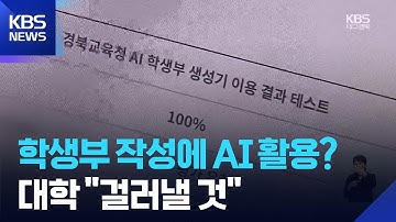 대학은 막는데 교육청은 배포?…AI 작성 학생부 논란 / KBS  2025.08.07.
