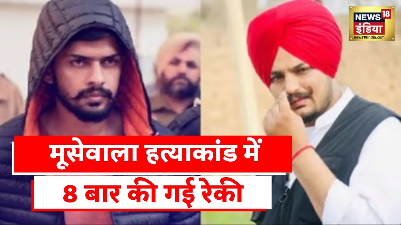 Sidhu Moosewala News: 8 बार की गई थी मूसेवाला की रेकी, 9वीं बार में हत्या को दिया फाइनल अंजाम