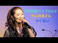 昭和歌謡ライブ 中山琉美さん「つぐない」