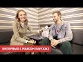 Макс Барских / Интервью после концерта в СПБ