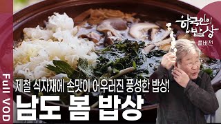 [한국인의밥상★풀버전] 산 너머 남촌에서 봄바람이 분다! 남도 음식의 깊고 진한 맛을 맛보자!! (KBS 20200409 방송)