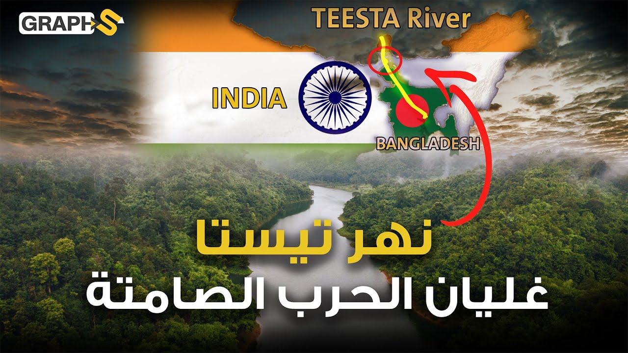 نهر قد يفجّر حربا بين الهند وبنغلاديش..أزمة تيستا الصامتة لأربعين عاما تدخلها الصين