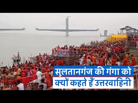 Sawan 2023: अजगैबीनाथ धाम का जल लेकर देवघर जाते भक्त, जानें उत्तरवाहिनी गंगा का विशेष महत्व