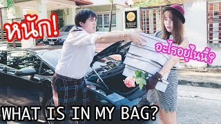 What is in my bag? แฟนบังคับให้พกทุกครั้ง !?