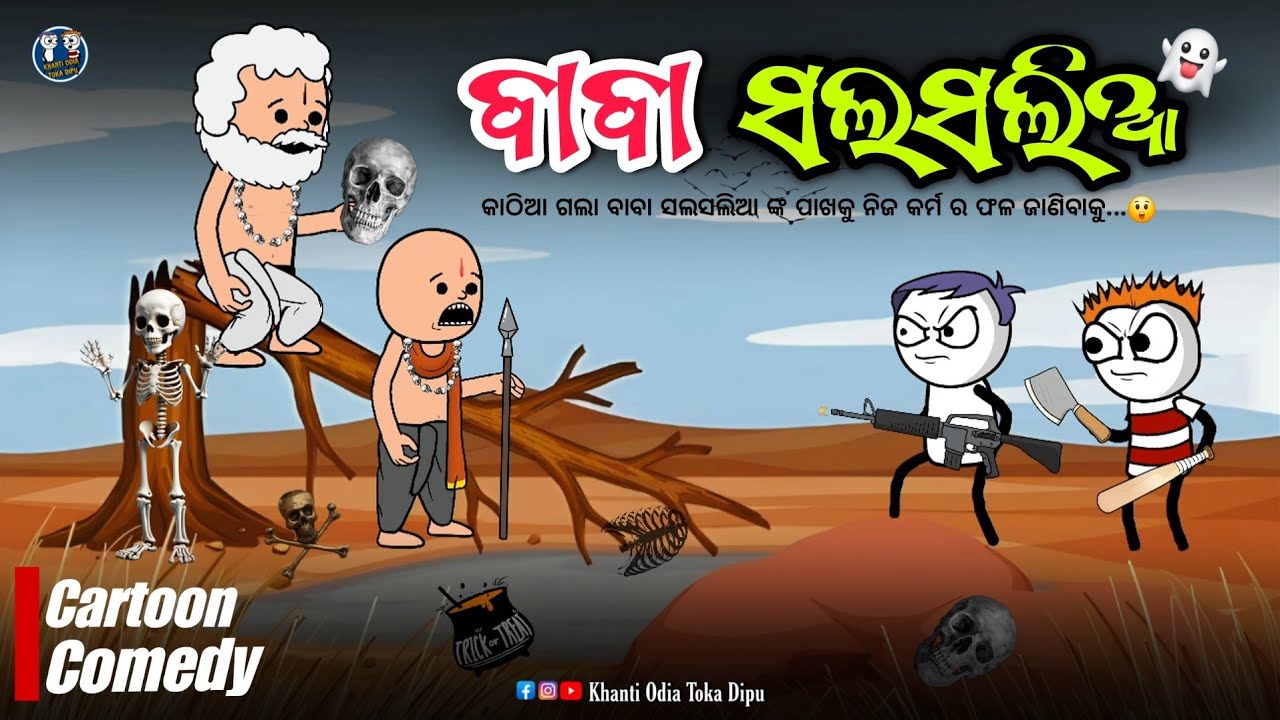 ଗଲଗଲ ଲାଗେ ସଲସଲ ଲାଗେ କୁଣ୍ଢେଇ ହେଲାଣି 🤣 || ବାବା ସଲସଲିଆ || Kathia Comedy - 80