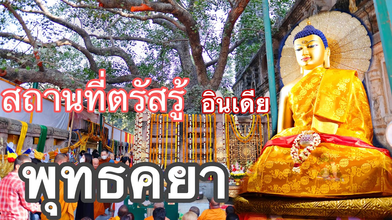 ทริปปฏิบัติธรรมถือศีล8 ที่พุทธคยา สถานที่ตรัสรู้ ประเทศอินเดีย