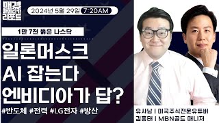 [매아리] 아직도 계좌 이민 고민 중이세요? 미장의 답은 매아리  | 유사남 미국주식전문유튜버, 김흥태 MBN골드 매니저, 김유정 아나운서 | 매경아메리카리포트