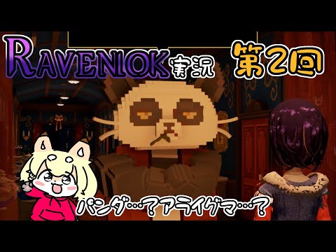 【Ravenlok】召喚されちゃったから不思議の国で伝説作っちゃうぜ実況【第2回】