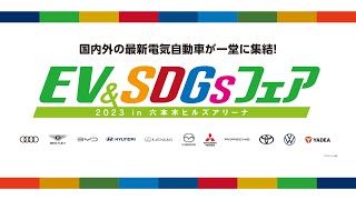 【1日目】EV＆SDGsフェア 2023 in 六本木ヒルズアリーナ