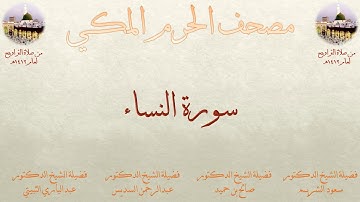 مصحف المسجد الحرام 1412 | 3 | سورة النساء